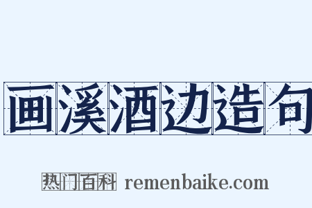 画溪酒边造句是什么意思的图片